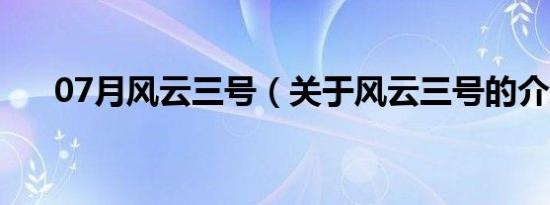 07月风云三号（关于风云三号的介绍）