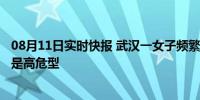 08月11日实时快报 武汉一女子频繁美甲感染HPV 所幸并非是高危型