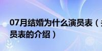 07月结婚为什么演员表（关于结婚为什么演员表的介绍）