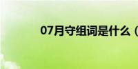 07月守组词是什么（守组词）