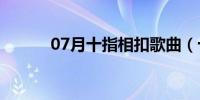 07月十指相扣歌曲（十指相扣）