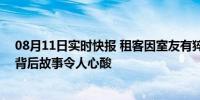 08月11日实时快报 租客因室友有猝死风险退租 房东求助！背后故事令人心酸