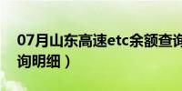 07月山东高速etc余额查询（山东高速etc查询明细）