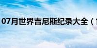 07月世界吉尼斯纪录大全（世界吉尼斯纪录）