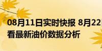 08月11日实时快报 8月22日油价或将再调整 看最新油价数据分析