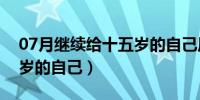 07月继续给十五岁的自己原唱（继续给十五岁的自己）