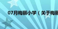 07月梅丽小学（关于梅丽小学的介绍）