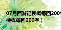 07月西游记梗概每回200字怎么写（西游记梗概每回200字）