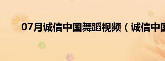 07月诚信中国舞蹈视频（诚信中国）