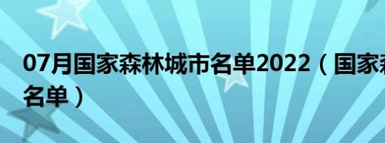 07月国家森林城市名单2022（国家森林城市名单）