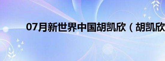 07月新世界中国胡凯欣（胡凯欣）