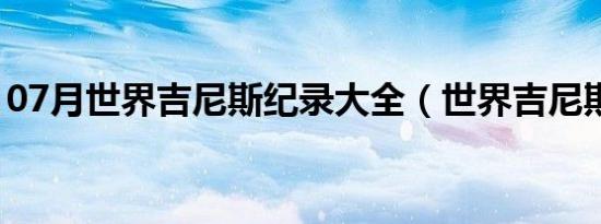 07月世界吉尼斯纪录大全（世界吉尼斯纪录）