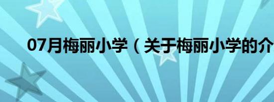 07月梅丽小学（关于梅丽小学的介绍）