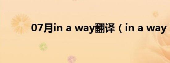 07月in a way翻译（in a way）