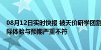 08月12日实时快报 被天价研学团割韭菜产家长开始维权 实际体验与预期严重不符