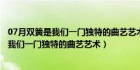 07月双簧是我们一门独特的曲艺艺术它得名于什么（双簧是我们一门独特的曲艺艺术）