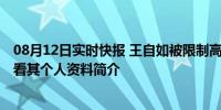 08月12日实时快报 王自如被限制高消费 已被强执3383万！看其个人资料简介