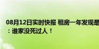 08月12日实时快报 租房一年发现是凶宅 房东不承认并直言：谁家没死过人！