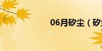 06月矽尘（矽尘）