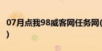 07月点我98威客网任务网(点我98广告任务网)