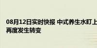 08月12日实时快报 中式养生水盯上都市打工人 让饮品大战再度发生转变