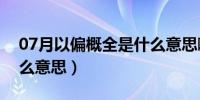 07月以偏概全是什么意思啊（以偏概全是什么意思）