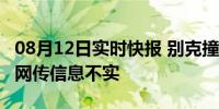 08月12日实时快报 别克撞上豪车定损406万 网传信息不实