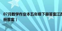 07月数学作业本五年级下册答案江西（数学作业本五年级下册答案）