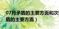 07月矛盾的主要方面和次要方面的关系（矛盾的主要方面）