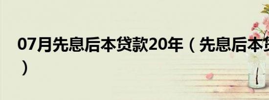 07月先息后本贷款20年（先息后本贷款大忌）