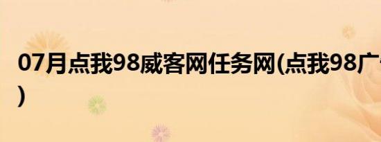 07月点我98威客网任务网(点我98广告任务网)