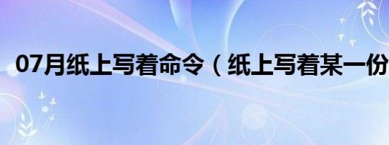 07月纸上写着命令（纸上写着某一份命令）