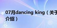 07月dancing king（关于dancing king的介绍）