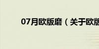 07月欧版磨（关于欧版磨的介绍）