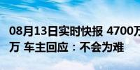 08月13日实时快报 4700万豪车被撞定损406万 车主回应：不会为难