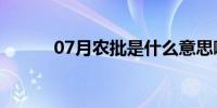 07月农批是什么意思啊(农批宝)