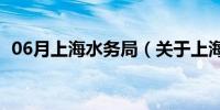 06月上海水务局（关于上海水务局的介绍）