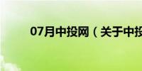 07月中投网（关于中投网的介绍）