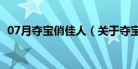 07月夺宝俏佳人（关于夺宝俏佳人的介绍）