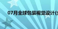 07月全球包装视觉设计(全球包裹查询)