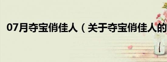 07月夺宝俏佳人（关于夺宝俏佳人的介绍）