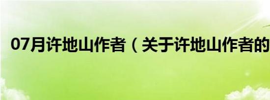 07月许地山作者（关于许地山作者的介绍）