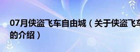 07月侠盗飞车自由城（关于侠盗飞车自由城的介绍）