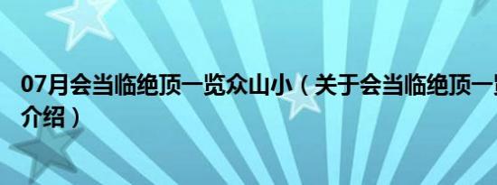 07月会当临绝顶一览众山小（关于会当临绝顶一览众山小的介绍）