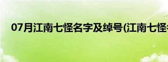 07月江南七怪名字及绰号(江南七怪名字)