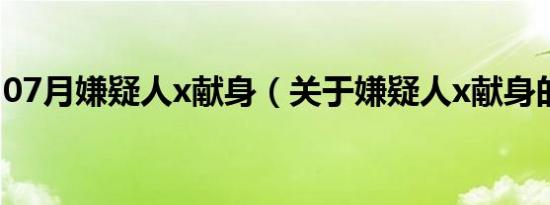 07月嫌疑人x献身（关于嫌疑人x献身的介绍）