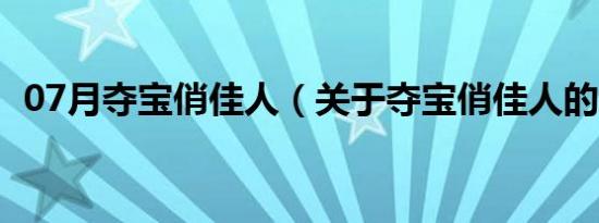 07月夺宝俏佳人（关于夺宝俏佳人的介绍）