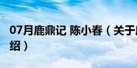 07月鹿鼎记 陈小春（关于鹿鼎记 陈小春的介绍）