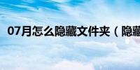 07月怎么隐藏文件夹（隐藏文件夹的方法）