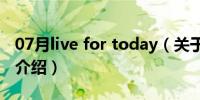 07月live for today（关于live for today的介绍）